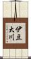 伊豆大川 Scroll