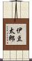 伊豆太郎 Scroll