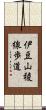 伊豆山稜線歩道 Scroll