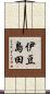 伊豆島田 Scroll