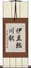 伊豆熱川駅 Scroll