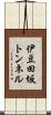 伊豆田坂トンネル Scroll