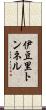 伊豆里トンネル Scroll