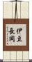 伊豆長岡 Scroll
