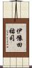 伊豫田祐司 Scroll