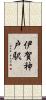 伊賀神戸駅 Scroll
