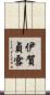 伊賀貞雪 Scroll