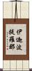 伊迦波提羅那 Scroll