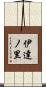 伊達ノ里 Scroll