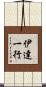 伊達一行 Scroll