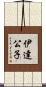 伊達公子 Scroll