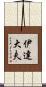 伊達大夫 Scroll