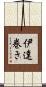 伊達巻き Scroll