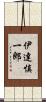 伊達慎一郎 Scroll