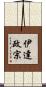 伊達政宗 Scroll