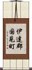 伊達郡国見町 Scroll