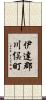 伊達郡川俣町 Scroll