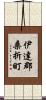 伊達郡桑折町 Scroll