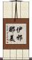 伊邪那美 Scroll