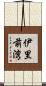 伊里前湾 Scroll