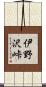 伊野沢峠 Scroll