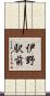 伊野駅前 Scroll