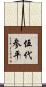伍代参平 Scroll