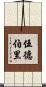 Woodbury Scroll