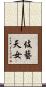 伎藝天女 Scroll