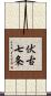 伏古七条 Scroll