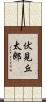 伏見丘太郎 Scroll