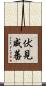 伏見威蕃 Scroll