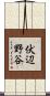 伏辺野谷 Scroll