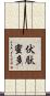 伏駄蜜多 Scroll