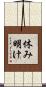 休み明け Scroll