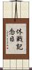 休戦記念日 Scroll