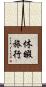 休暇旅行 Scroll