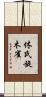 休氏旋木雀 Scroll