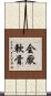 会厭軟骨 Scroll