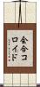 会合コロイド Scroll