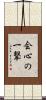 会心の一撃 Scroll