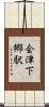 会津下郷駅 Scroll