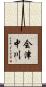 会津中川 Scroll