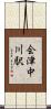 会津中川駅 Scroll