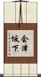 会津坂下 Scroll