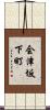 会津坂下町 Scroll
