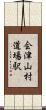 会津山村道場駅 Scroll