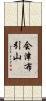 会津布引山 Scroll