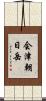 会津朝日岳 Scroll