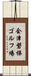 会津磐梯ゴルフ場 Scroll
